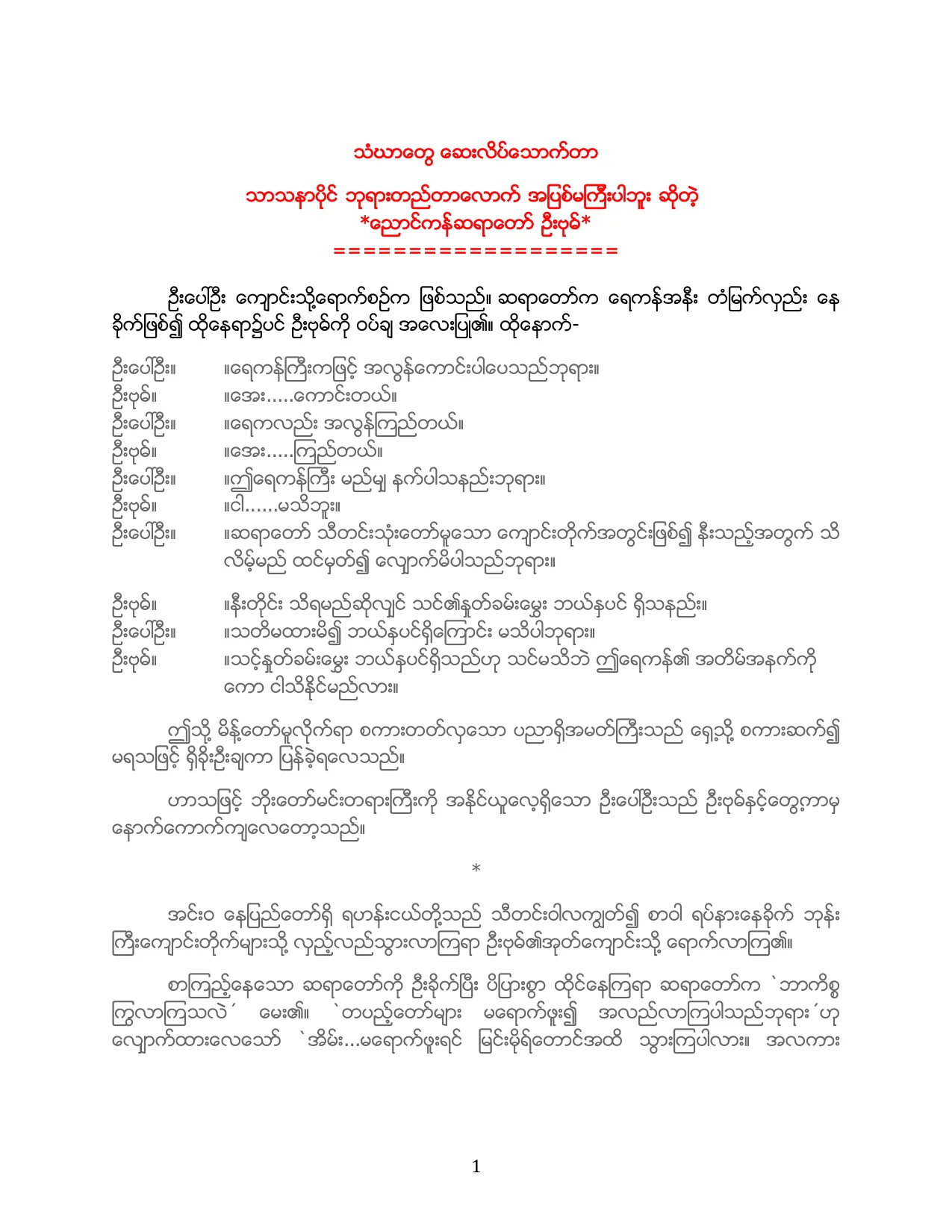သံဃာေတြ ေဆးလိပ္ေသာက္တာ (ဦးညဳိျမ).pdf